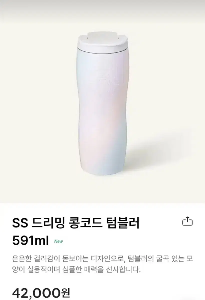 미사용 새상품) SS 드리밍 콩코드 텀블러